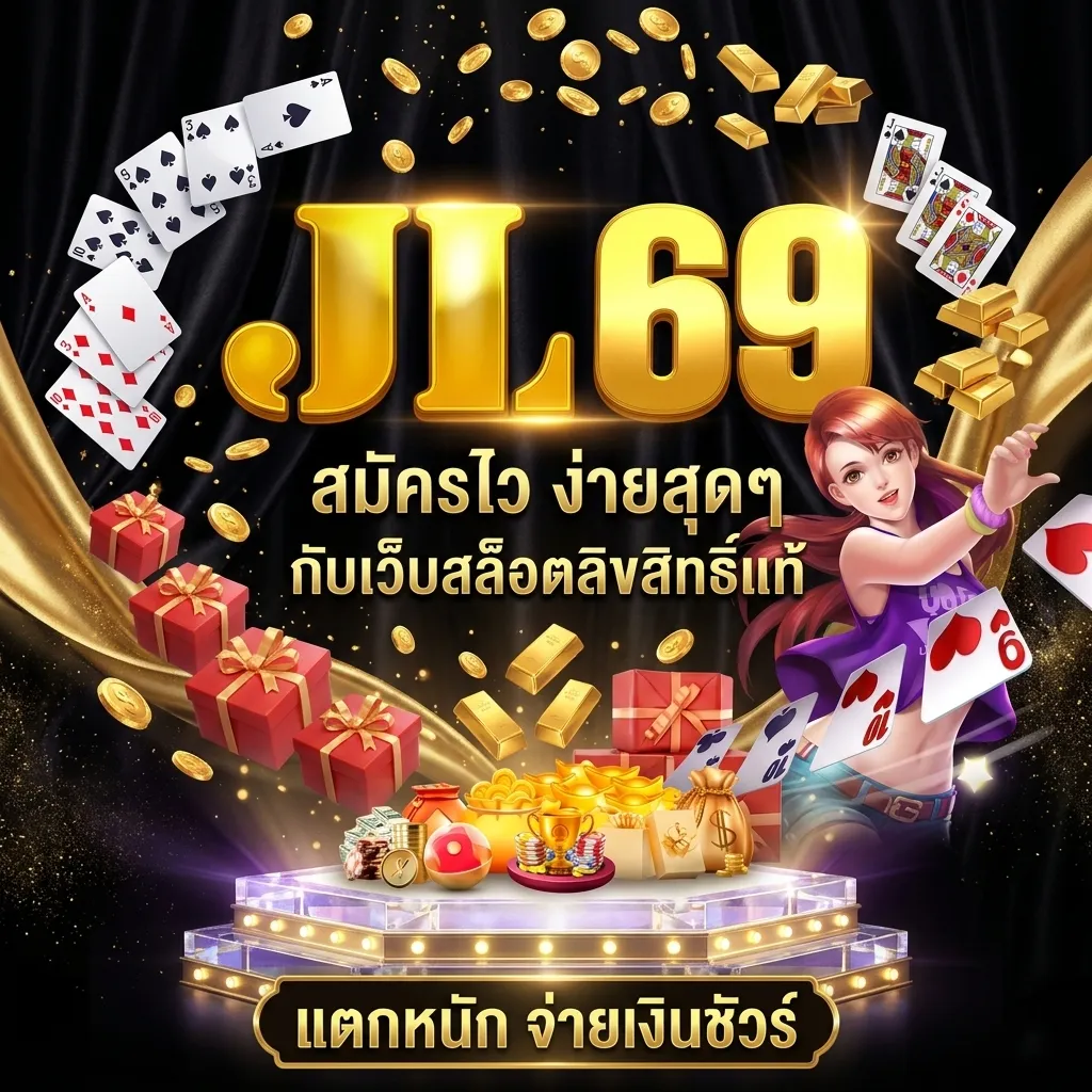 jl69 เครดิตฟรี